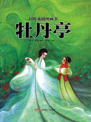 cover image of 国粹戏剧图画书